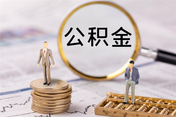 澧县个人公积金离职如何取出（住房公积金个人离职怎么提取）